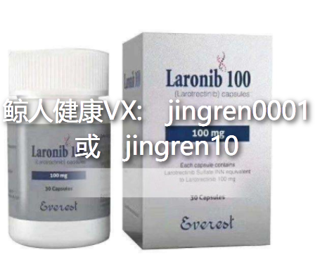 拉罗替尼