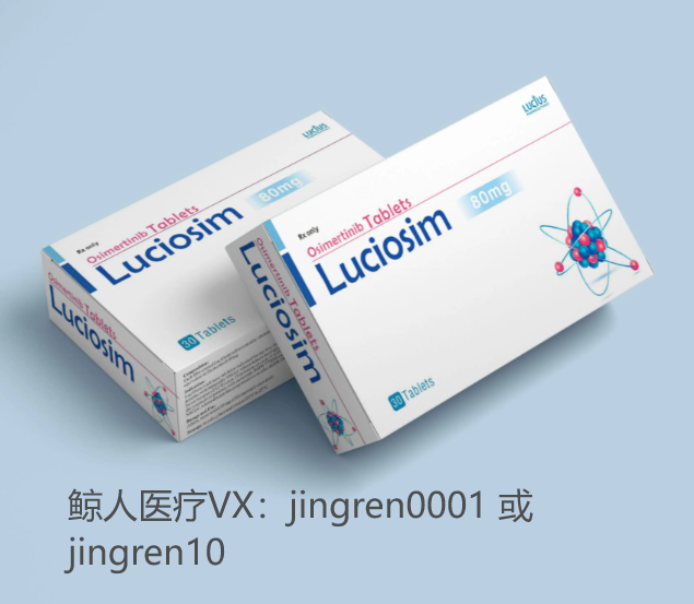 奥希替尼 | 奥西替尼 | osimertinib | TAGRISSO | AZD9291